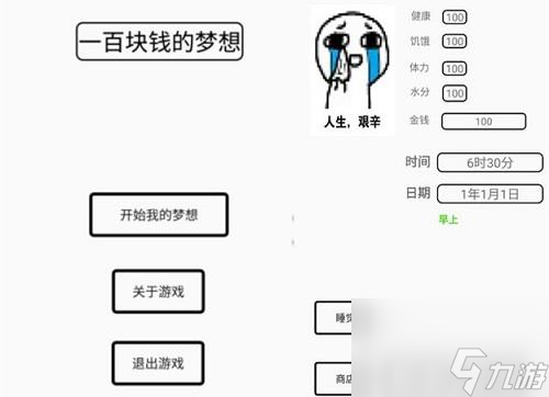 一百块钱的梦想攻略大全