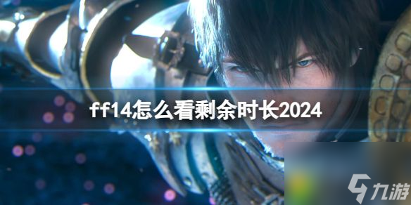 ff14怎么看剩余時長2024 ff14查看剩余時長方法