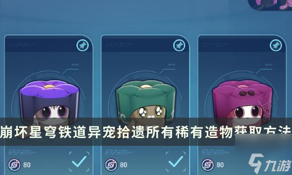 崩坏星穹铁道异宠拾遗攻略 异宠拾遗所有稀有造物获取方法