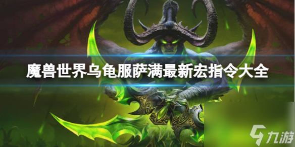 《<a id='link_pop' class='keyword-tag' href='https://www.9game.cn/moshoushijie2/'>魔兽世界</a>》乌龟服萨满最新宏指令大全一览