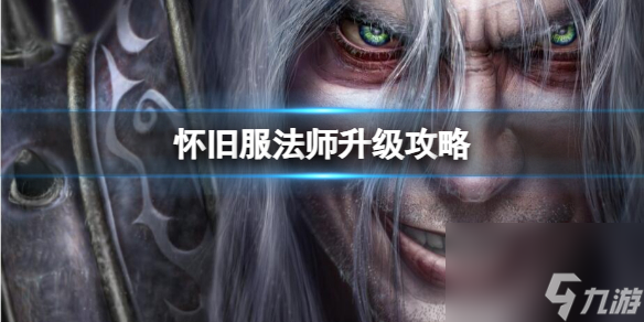 《wow》怀旧服法师升级攻略介绍