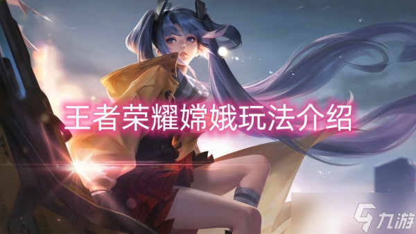 王者荣耀嫦娥玩法介绍