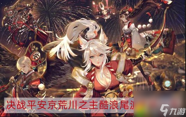 决战平安京荒川之主酷浪尾波皮肤怎么样 荒川之主酷浪尾波皮肤一览