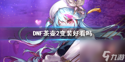 《DNF》茶壶2变装展示