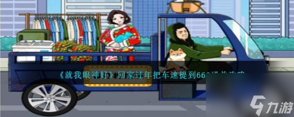 就我眼神好回家过年把车速提到666怎么通关 通关攻略