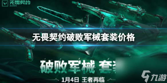 《无畏契约》破败军械套装价格一览