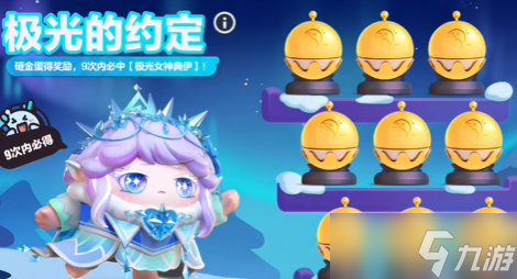 蛋仔派对极光女神典伊保底多少钱 极光女神典伊皮肤保底价格介绍