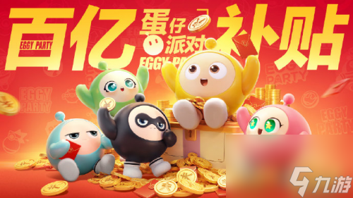 《蛋仔派对》沉迷送福利，壕气十足的“百亿补贴”即将开启！