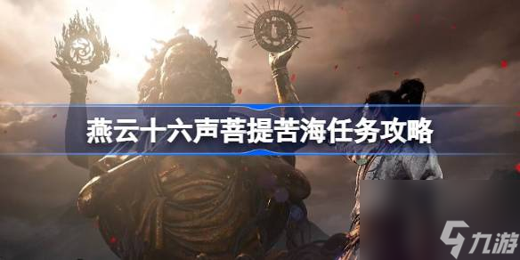 燕云十六声菩提苦海任务怎么做