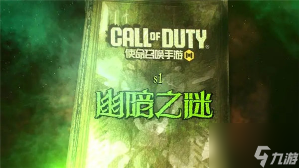 使命召唤手游幽暗之谜版本有哪些更新 使命召唤手游2024s1版本更新一览