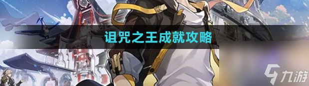 《崩坏星穹铁道》诅咒之王怎么解锁