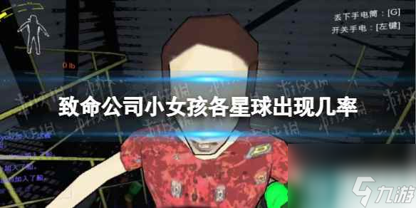  《致命公司》小女孩各星球出现几率截图