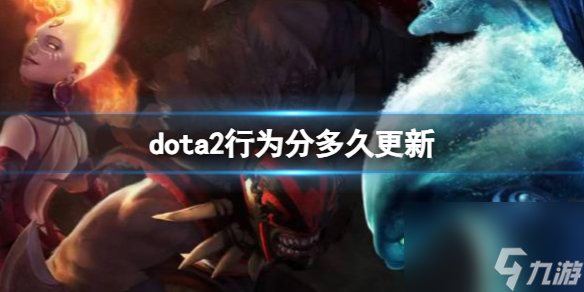 《dota2》行为分更新时间介绍