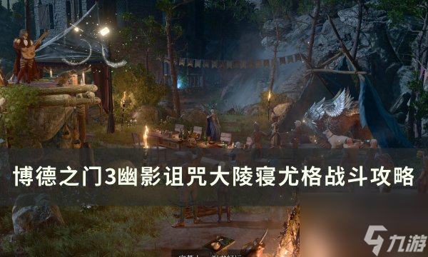 《博德之门3》尤格怎么打 幽影诅咒大陵寝尤格战斗攻略