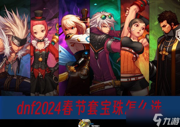 dnf2024春节套宝珠怎么选