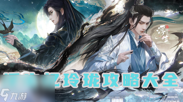 浮生忆玲珑攻略大全