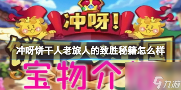 《冲呀饼干人王国》老旅人的致胜秘籍怎么样