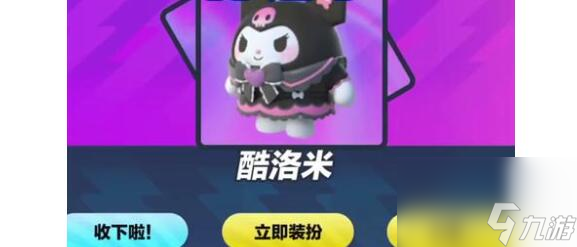 蛋仔派对库洛米皮肤获取途径有哪些