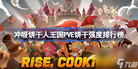 <a id='link_pop' class='keyword-tag' href='https://www.9game.cn/cybgrwgjbrwg/'>冲呀饼干人王国</a>PVE饼干强度排行榜,冲呀饼干人王国哪些饼干值得培养
