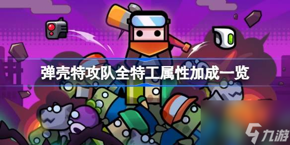 弹壳特攻队全特工属性加成一览