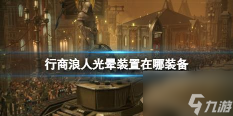 战锤40K行商浪人光晕装置在哪装备？