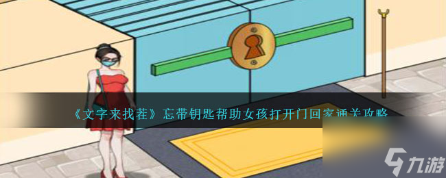 文字来找茬忘带钥匙怎么过-帮助女孩打开门回家通关攻略
