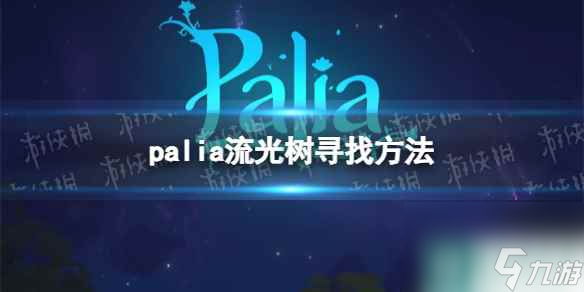 單機(jī)攻略《Palia》流光樹尋找方法