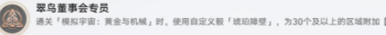 《崩坏星穹铁道》翠鸟董事会专员解锁攻略