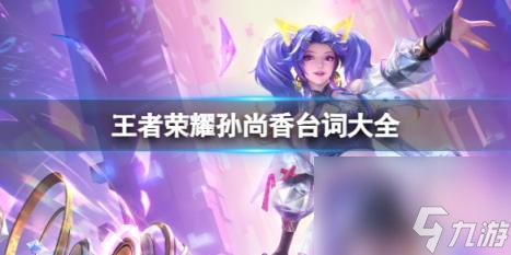 王者荣耀孙尚香台词大全