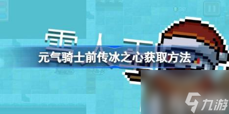 元气骑士前传冰之心怎么获取（冰之心获取方法）
