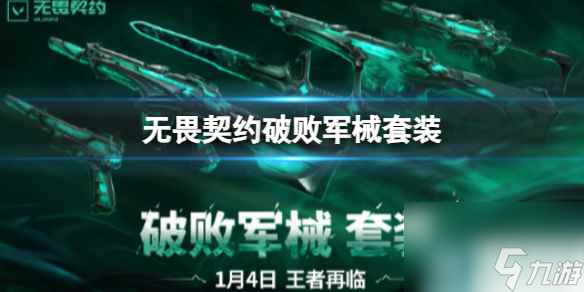 单机攻略《无畏契约》破败军械套装介绍