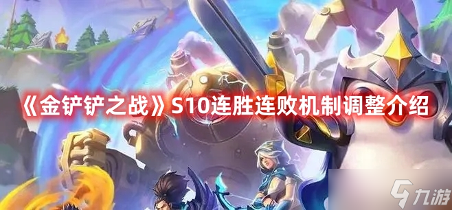 《金铲铲之战》S10连胜连败机制调整介绍