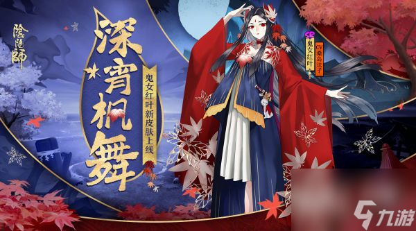 阴阳师鬼女红叶悬赏封印在哪里介绍