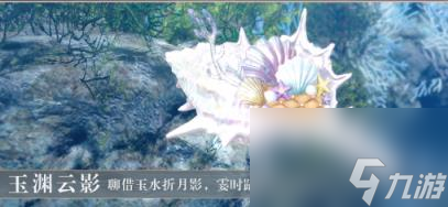 逆水寒海螺系列祥瑞坐骑获得方法
