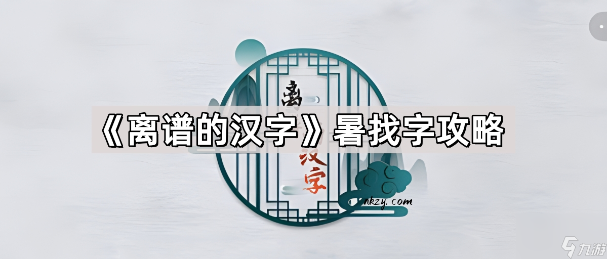 《离谱的汉字》暑找字攻略