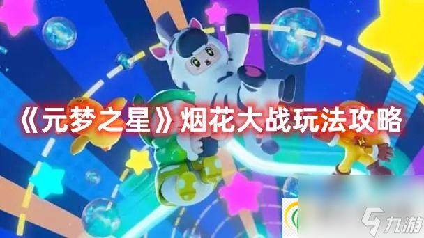 元梦之星烟花大战玩法攻略-元梦之星烟花大战是怎么玩的