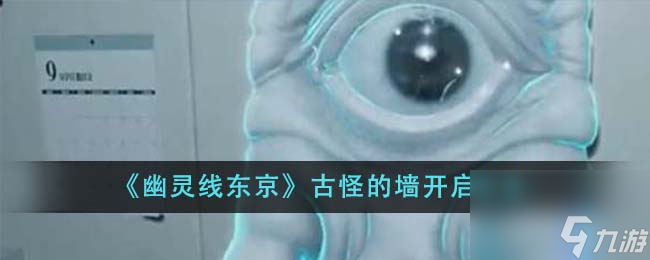 幽灵线东京古怪的墙怎么开启-古怪的墙开启方法