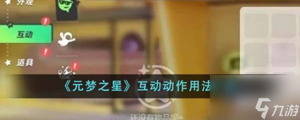 《元梦之星》互动动作用法介绍