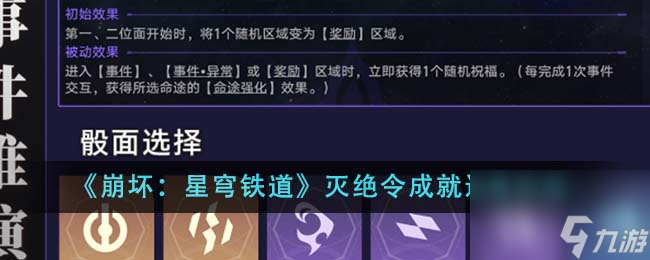 崩坏星穹铁道灭绝令成就如何达成-灭绝令成就达成方法介绍「必看」