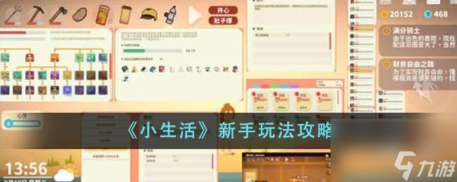 小生活新手玩法攻略