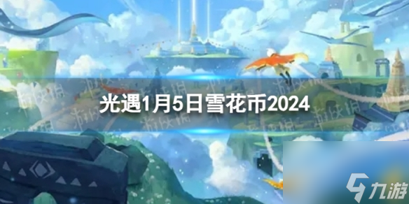 《光遇》1月5日雪花币在哪 1.5宴会节代币位置2024