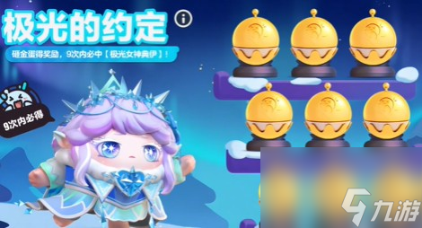 《蛋仔派对》极光女神典伊保底价格介绍