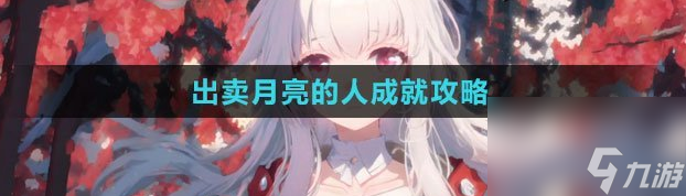 《崩坏星穹铁道》隐藏成就出卖月亮的人解锁攻略