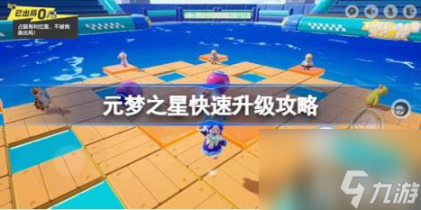 元梦之星如何快速升级（快速升级攻略）