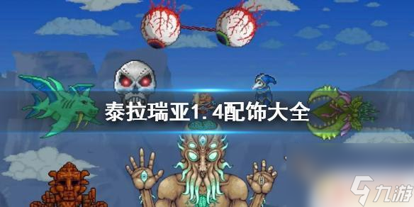 泰拉瑞亚全部装饰 《泰拉瑞亚》1.4配饰怎么获取