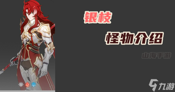 银枝抗性弱点介绍