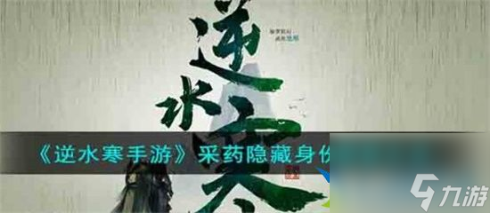 逆水寒手游采药隐藏身份怎么获得 采药隐藏身份解锁玩法分享