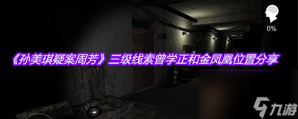 《孫美琪疑案周芳》三級線索曾學(xué)正和金鳳凰位置分享