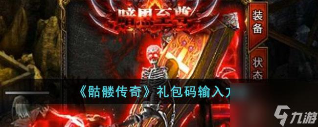 骷髅传奇礼包码在哪里输入-骷髅传奇礼包码输入方法