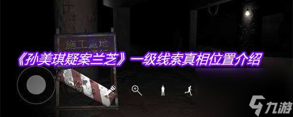 《孙美琪疑案兰芝》一级线索真相位置介绍